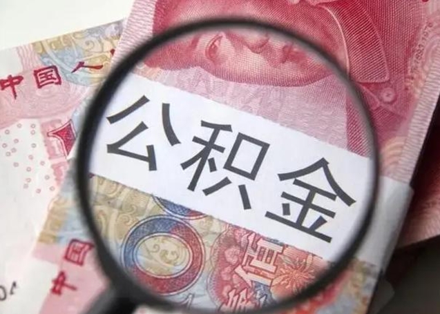 陆丰公积金想取出来零花可以吗（陆丰提取公积金最简单的方法）